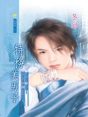cover image of 特務美男子